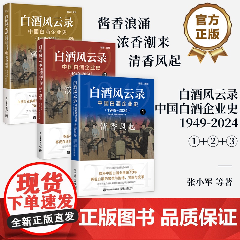 【全3册】店 白酒风云录 中国白酒企业史 1949-2024 清香风起+酱香浪涌+浓香潮来 五粮液 中国酒业黄金时代 白