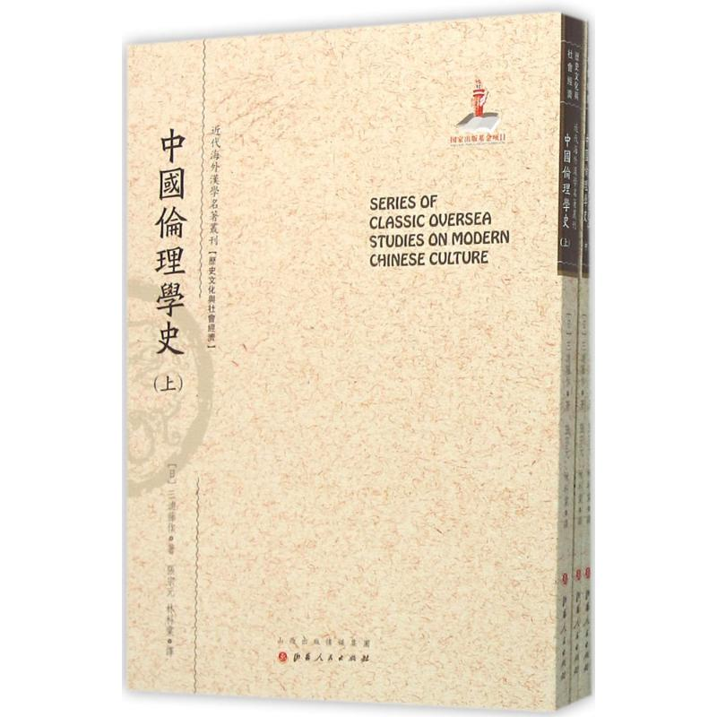 【M】中国伦理学史-9787203092926
