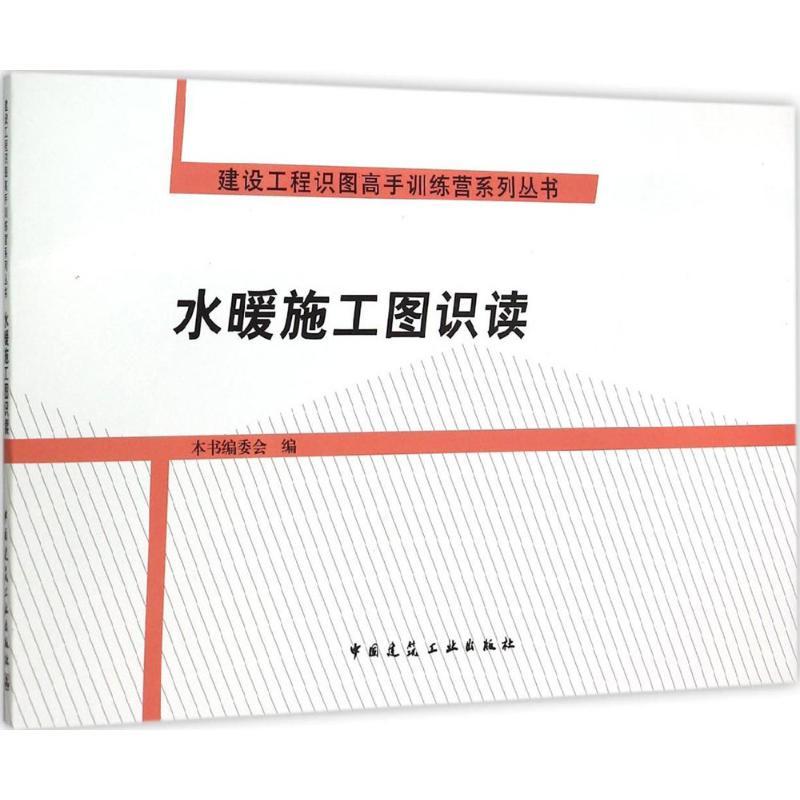 正版新书]水暖施工图识读本书编委会9787112181704高清大图