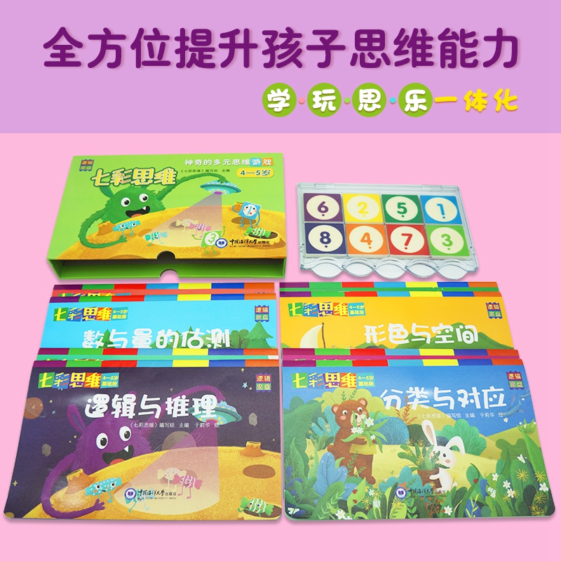 [正版图书]逻辑魔盘七彩思维神奇的多元思维游戏4-5岁益智玩具早教学习工具卡片拼图册8本儿童幼儿亲子互动智力开发拓展思维高清大图