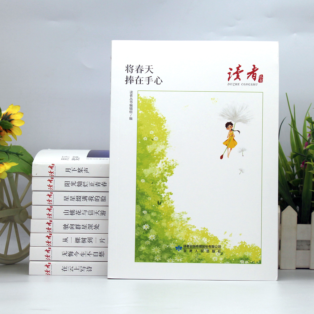 [单册]将春天捧在手心 [正版]将春天捧在手心原著读者丛书中国人的心灵读本适合各个年龄段的文学爱好者阅读散文集青少年三四高清大图