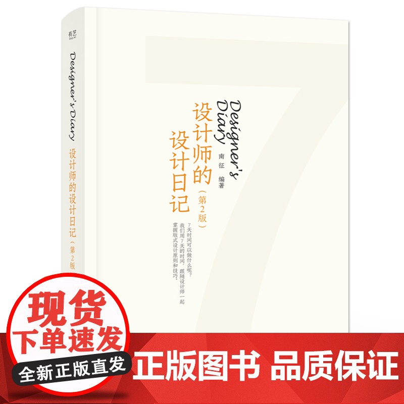 店 设计师的设计日记 第2版第二版 书籍设计版面 网格编辑设计原则 装帧设计印刷步骤装订方式 南征 编 电子工业出版社高清大图