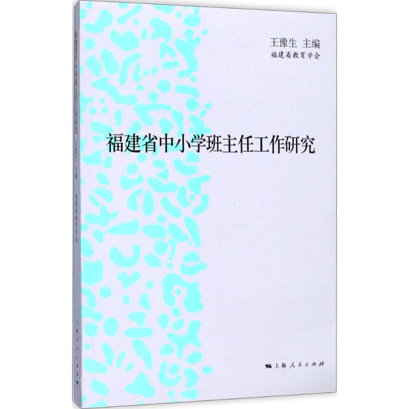 福建省中小学班主任工作研究