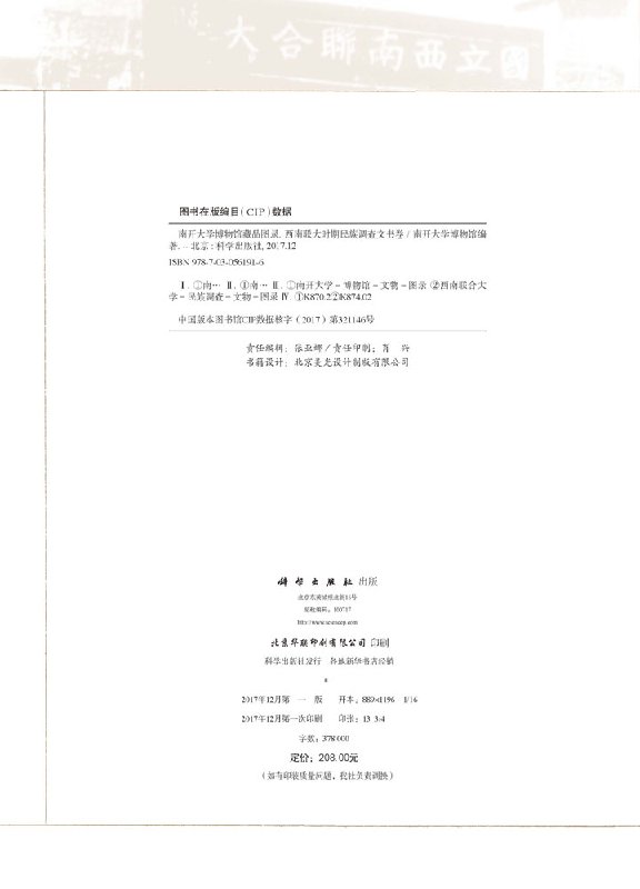 [正版]书西南联大时期民族调查文书卷 南开大学博物馆 社会科学 文化人类学/人口学 人类学/民族学 科学出版社书籍KX高清大图