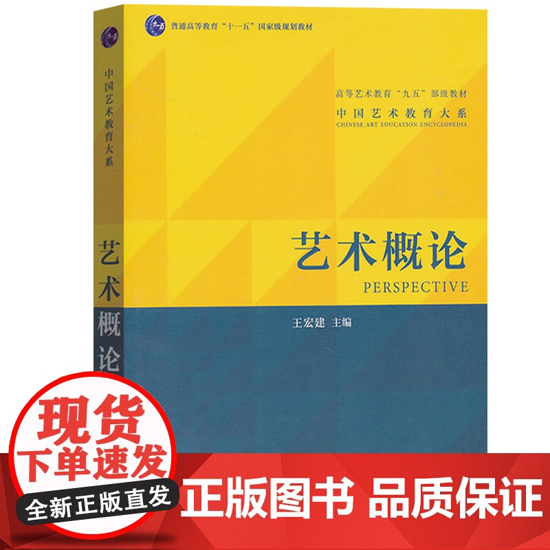 艺术概论王宏建+艺术学概论彭吉象 第五版+艺术学基础知识王次炤(全3册)336艺术基础考研教材 中国传媒大学考研教材[商高清大图