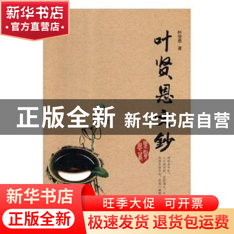 正版 叶贤恩文钞 叶贤恩著 长江出版社 9787549257959 书籍