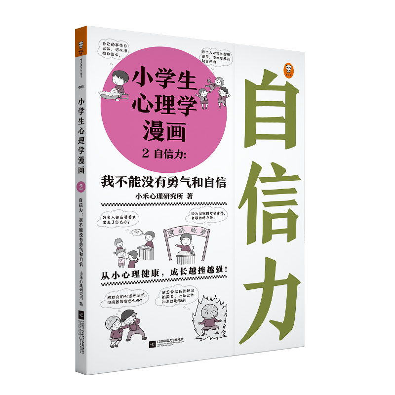 [正版]《小学生心理学漫画2自信力:我不能没有勇气和自信》7-12岁从小心理健康成长越挫越强趣味漫画+专家解决=自信心高清大图