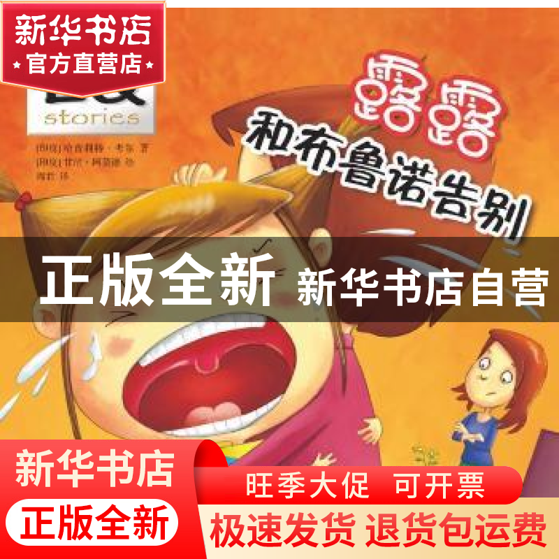 正版 露露和布鲁诺告别 【印】哈普莉特·考尔,【印】甘尼·阿莫德 开明