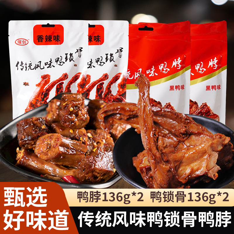 鲜香鸭肉卤味熟食休闲零食解馋(黑鸭香辣口味随机) 4包组合装(鸭脖136g*2+鸭锁骨136g*2)