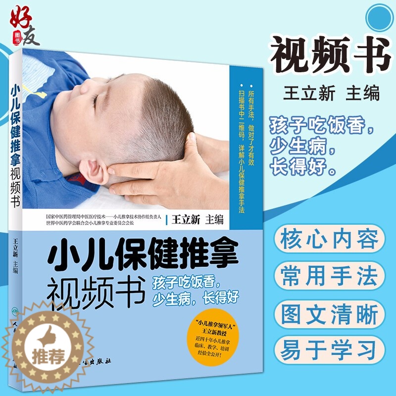 [醉染正版]小儿保健推拿视频书 孩子吃饭香 少生病 长得好 王立新主编 人民卫生出版社 详解小儿保健推拿手法 中医养生高清大图