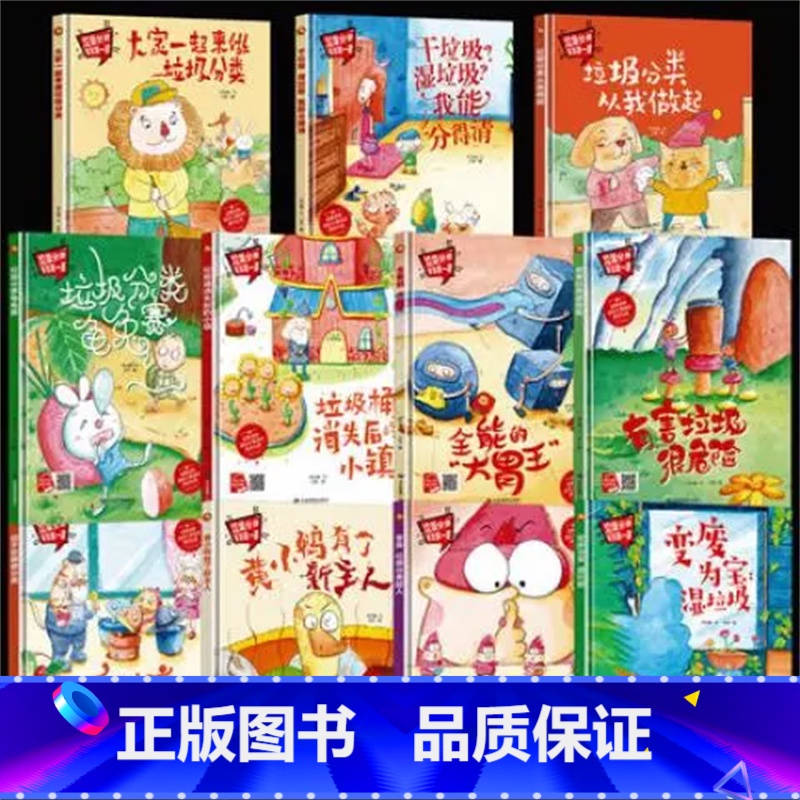 垃圾分类宝宝第一课11册 【正版】手绘本有声读物 幼儿园大中小班精装硬壳硬皮绘本 垃圾分类教育读本幼儿园环保绘本可回垃圾