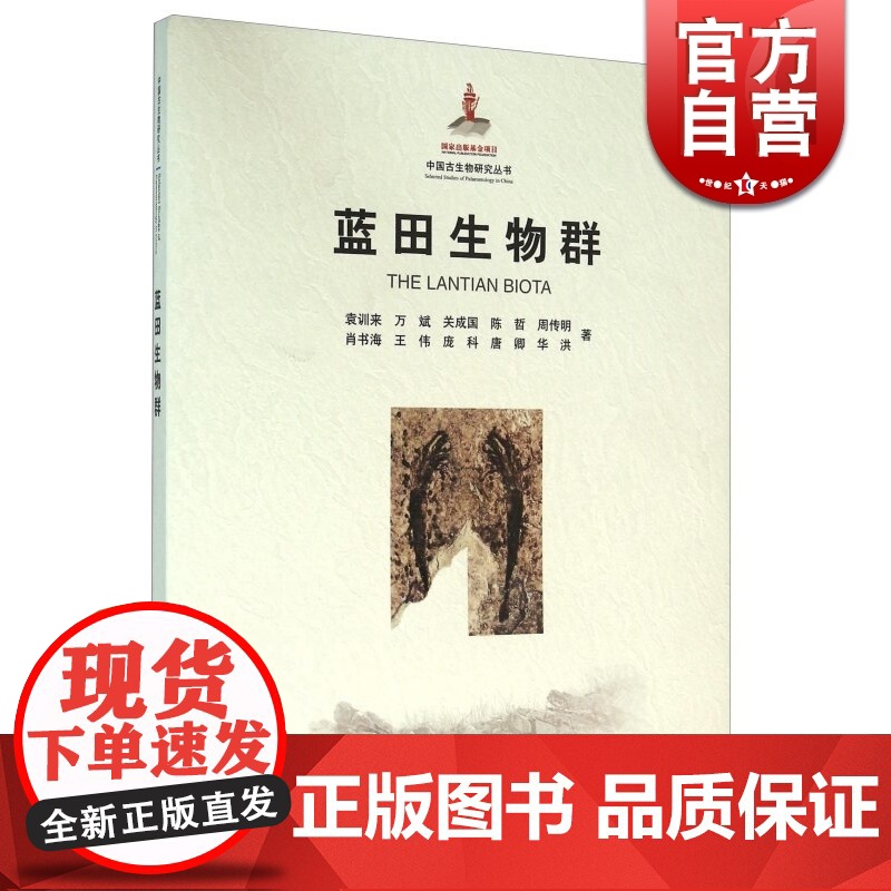 蓝田生物群/中国古生物研究丛书 袁训来 生物群化石和地质剖面 中国古生物研究丛书 科学专著 自然科学 上海科技 世纪出版高清大图