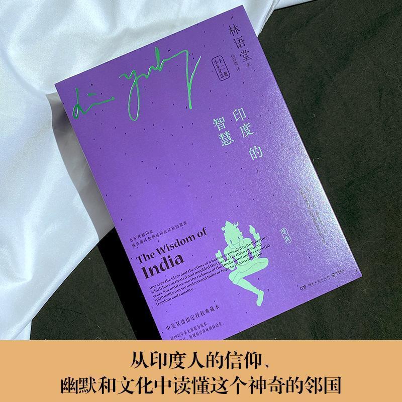 [正版]印度的智慧:中英双语林语堂普通大众文化史印度汉英外语书籍高清大图