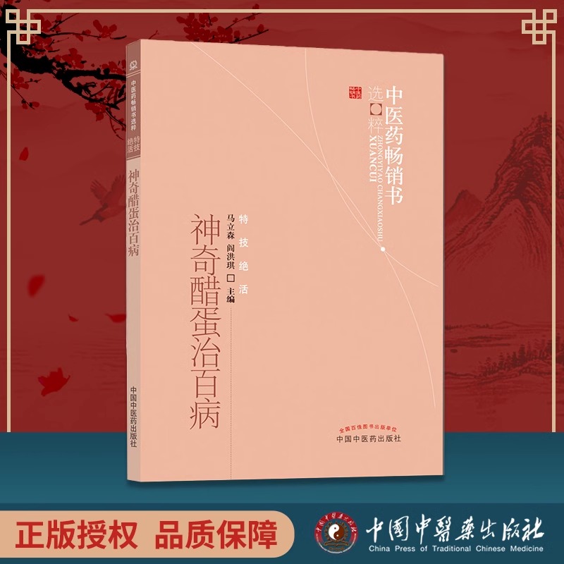 [正版] 神奇醋蛋治百病 中医药书选粹特技活 营养食疗醋蛋液醋蛋归元液养生保健书籍 马立森 阎洪琪主编 中国中医高清大图