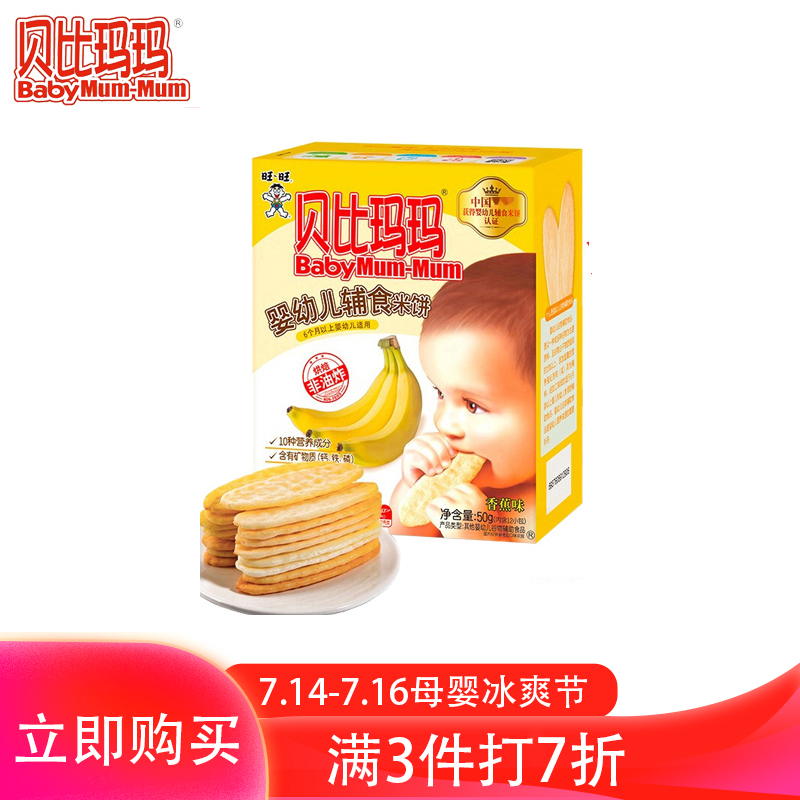 旺旺贝比玛玛婴幼儿辅食米饼(经典系列)香蕉味50g/盒
