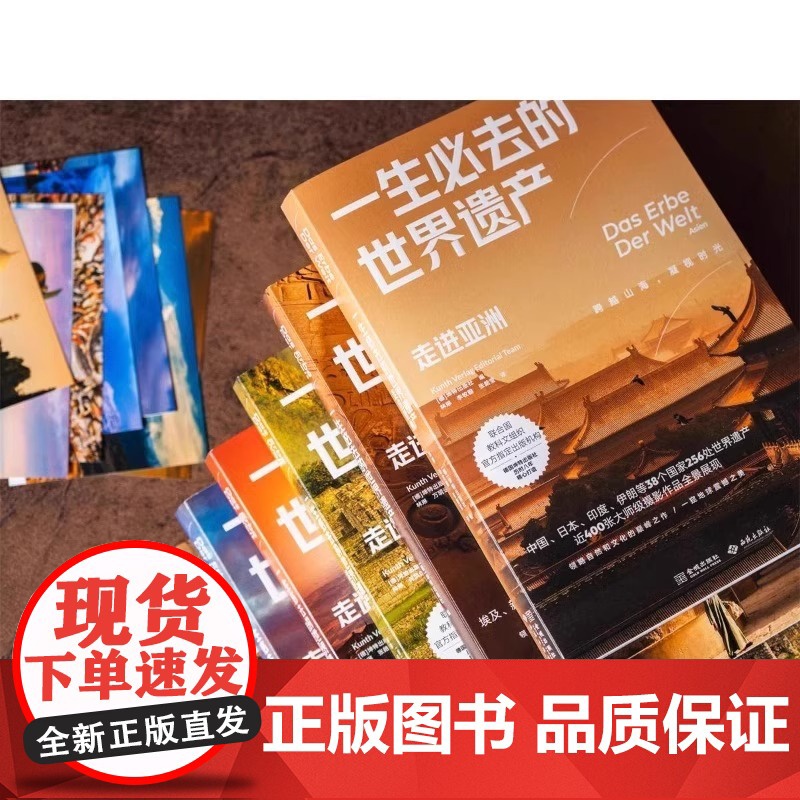 正版 一生必去的世界遗产 全6册领略自然文化杰作 一窥地球震撼之美 联合国教科文组织合作出版机构精心打造专业摄影作品全高清大图