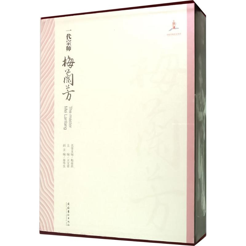【M】一代宗师梅兰芳-9787503958762