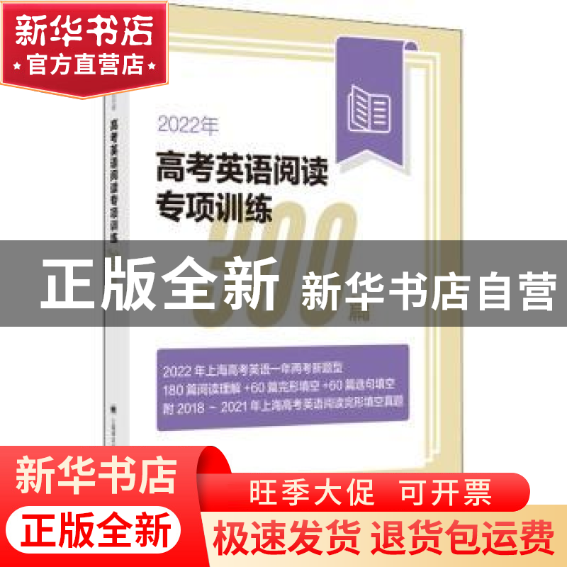 正版 2022年高考英语阅读专项训练300篇 本书编写组 上海译文出版高清大图