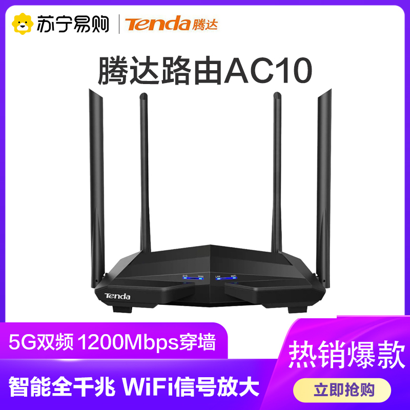 腾达(Tenda)AC10 1200Mbps穿墙双千兆无线路由器 5G双频智能全千兆路由 WiFi信号放大
