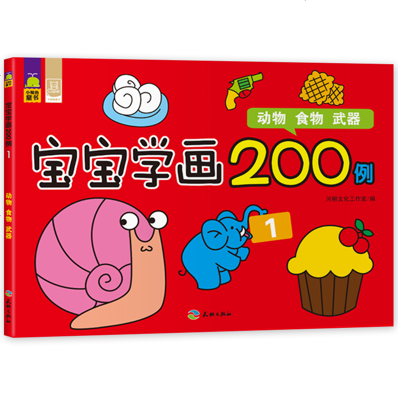 全6册宝宝学画200例 0-3-6岁儿童书学前绘画本益智学习画画书手工涂色游戏书动手动脑认知认物 北斗小鲸鱼童书正版