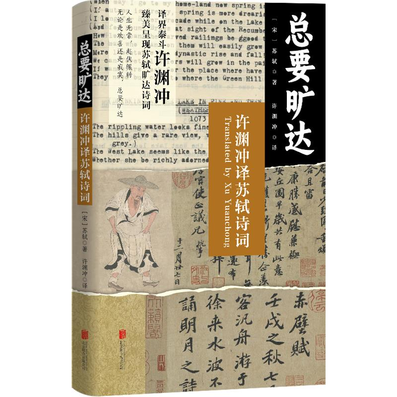 正版新书]总要旷达 许渊冲译苏轼诗词[宋]苏轼 著 许渊冲 译9787高清大图