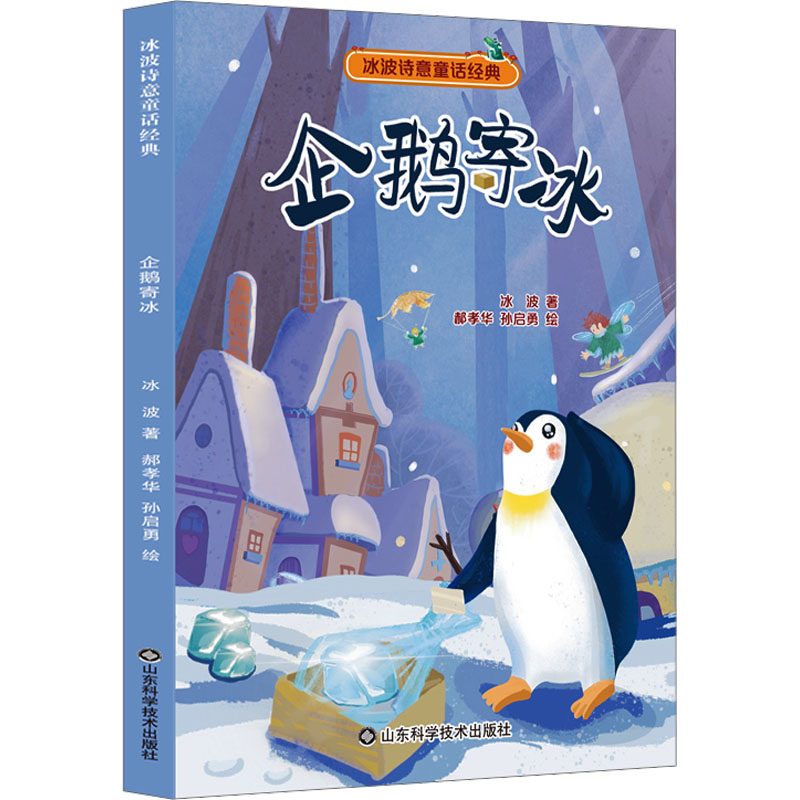 [M]企鹅寄冰-9787572316241高清大图