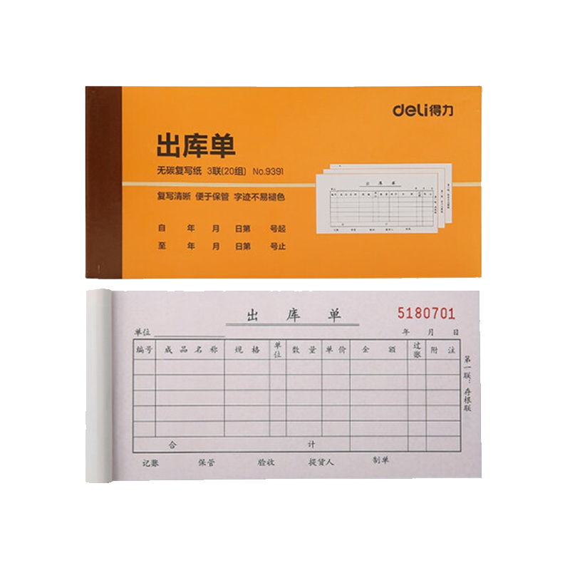 得力 9391 销货单 二联三联 仓库出货单据 领料单 入库单 出库单 收据三联出库单据(10本)