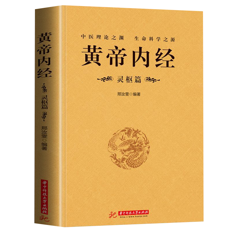 [醉染正版]正版 黄帝内经灵枢篇 中医四大名著书籍基础理论 皇帝内经原著图解养生书 中医理论之渊 生命科学之源 gc高清大图