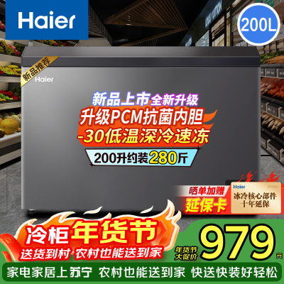 【无需除霜】海尔冰柜家用小型冷柜一级能效冷藏冷冻转换保鲜柜速冻柜节能小冰箱 【新品】电脑控温钢板内胆200L