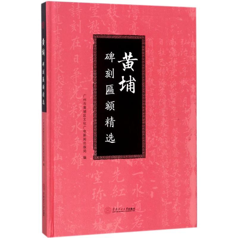 黄埔碑刻匾额精选 广州市黄埔区文化广电新闻出版局 编 艺术 文轩网