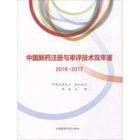 中国新药注册与审评技术双年鉴 2016-2017 编者:韩培 著 韩培 编 生活 文轩网