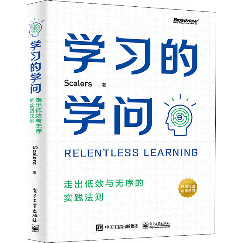 [M]学习的学问 走出低效与无序的实践法则-9787121429941高清大图