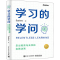 [M]学习的学问 走出低效与无序的实践法则-9787121429941