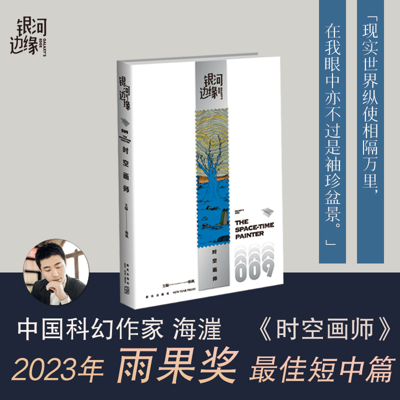 [正版]2023年雨果奖短中篇小说银河边缘009 时空画师 海漄科幻小说 新星出版社 银河系图书非电子版pdftxt