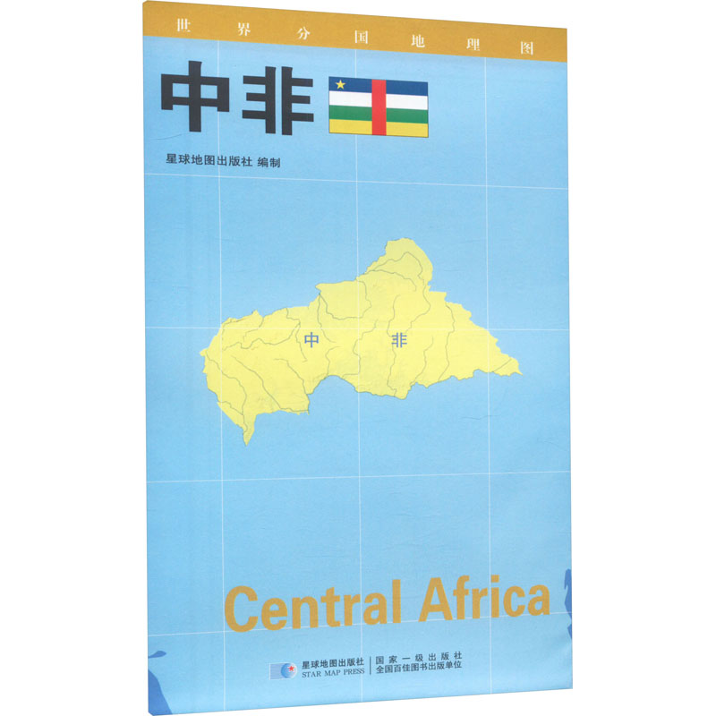 [M]世界分国地理图 中非 星球地图出版社 著 -9787547119747高清大图