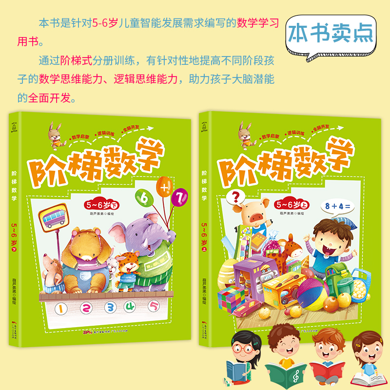 [正版]阶梯数学5岁-6岁全套2册 幼儿园数学5到6岁智力书儿童益智书思维训练书籍 幼儿数学思维训练儿童数学智力潜能开高清大图