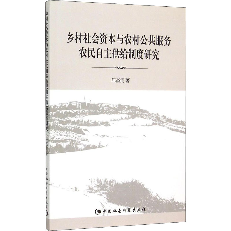 [M]乡村社会资本与农村公共服务农民自主供给制度研究-9787516162903高清大图