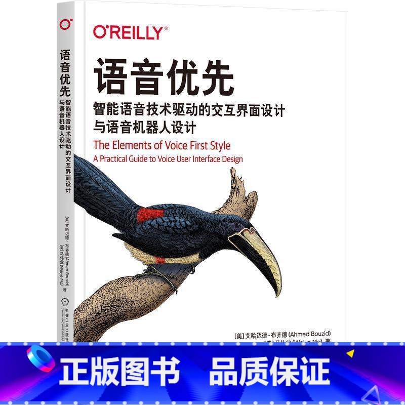 单本全册 [正版] 语音优先 智能语音技术驱动的交互界面设计与语音机器人设计 艾哈迈德 布齐德 语音用户界面VUI设计指