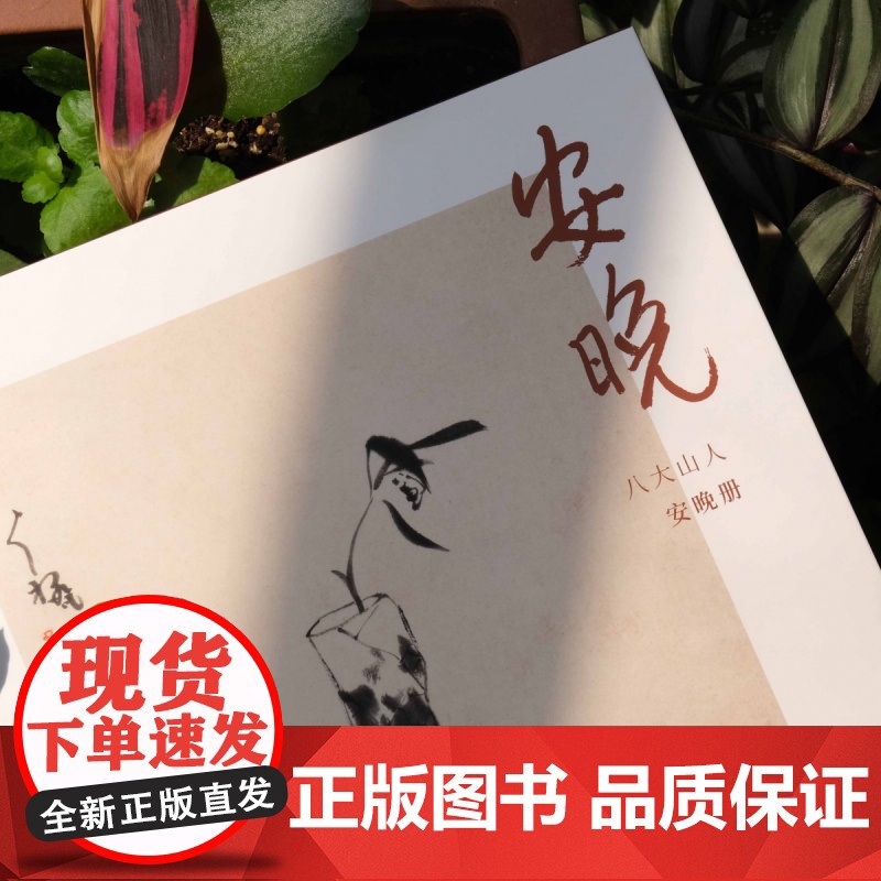 安晚 八大山人安晚册 单片装帧高清还原历代名家册页鉴赏临摹画册中国画水墨写意画作品集画集可作挂画装饰画国风书桌装饰湖山逸高清大图