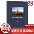 美国历史保护法研究.左金风978751603178美