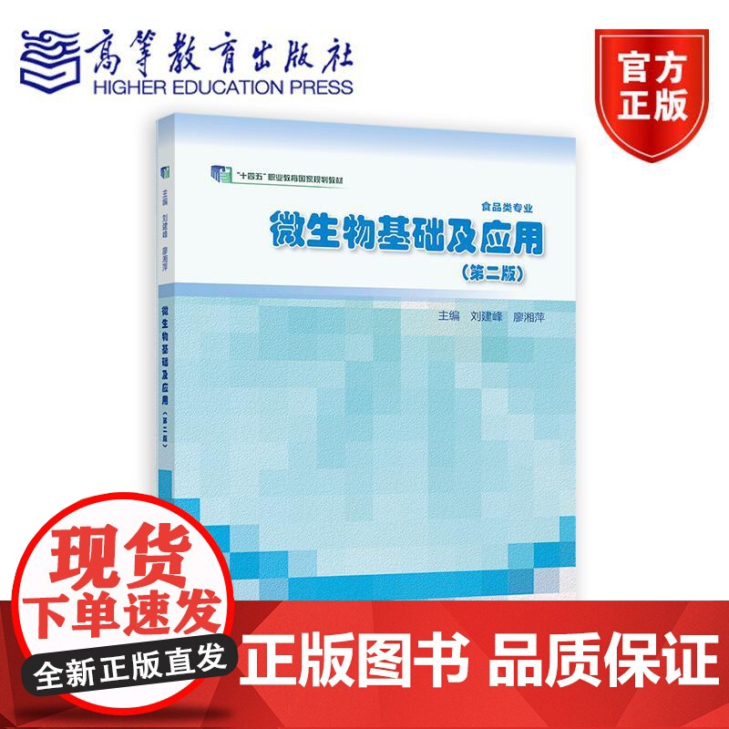 微生物基础及应用(第二版) 刘建峰、廖湘萍 高等教育出版社