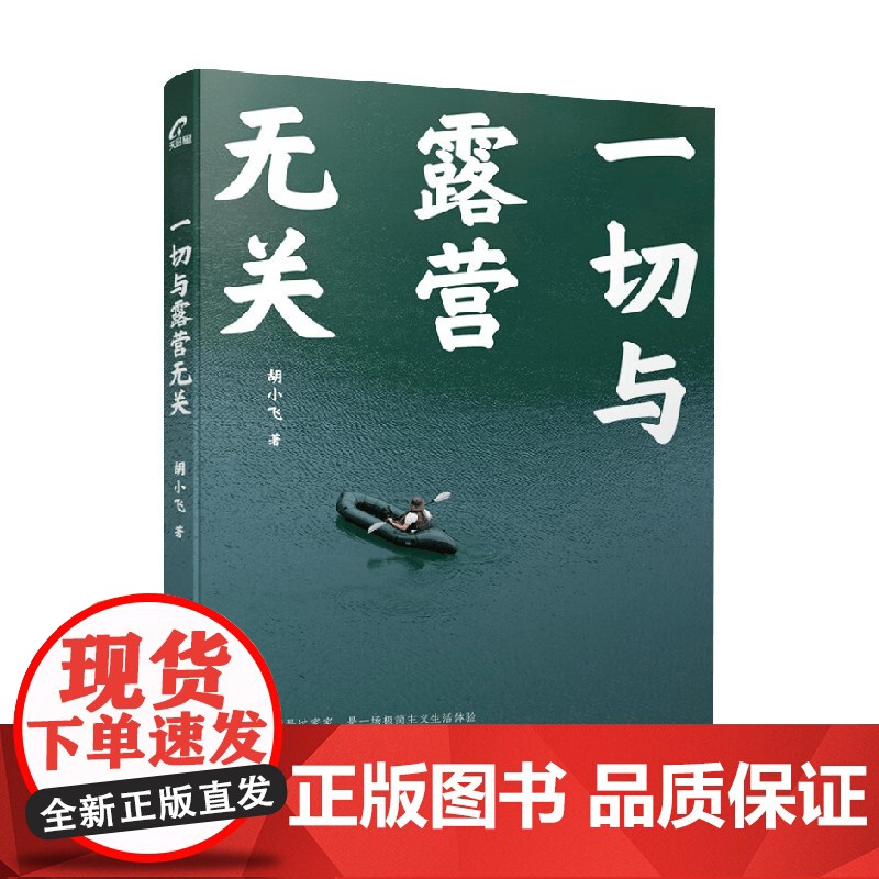 一切与露营无关 胡小飞 著 生活方式高清大图