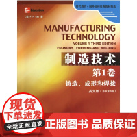 制造技术(第1卷铸造成形和焊接英文版原书第3版)