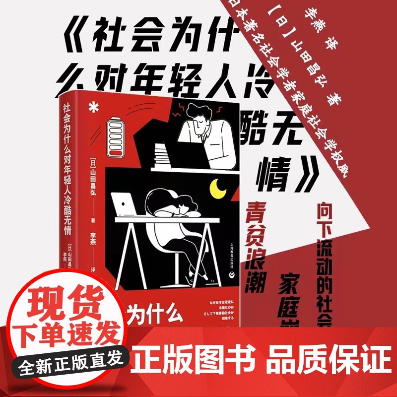 社会为什么对年轻人冷酷无情 现代社会问题日本社会亚洲社会山田昌弘著 上海教育出版社