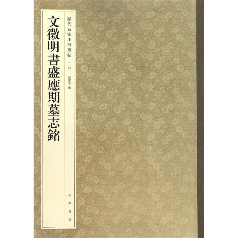 醉染图书文徵明书盛应期墓志铭9787101119794高清大图
