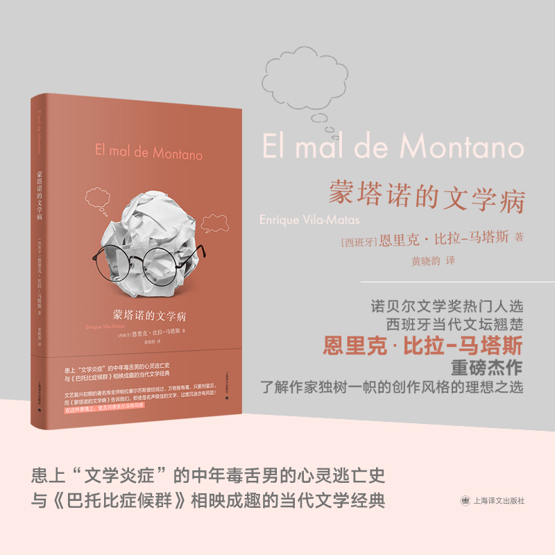 正版新书】蒙塔诺的文学病【西】恩里克·比拉-马塔斯著978753279169