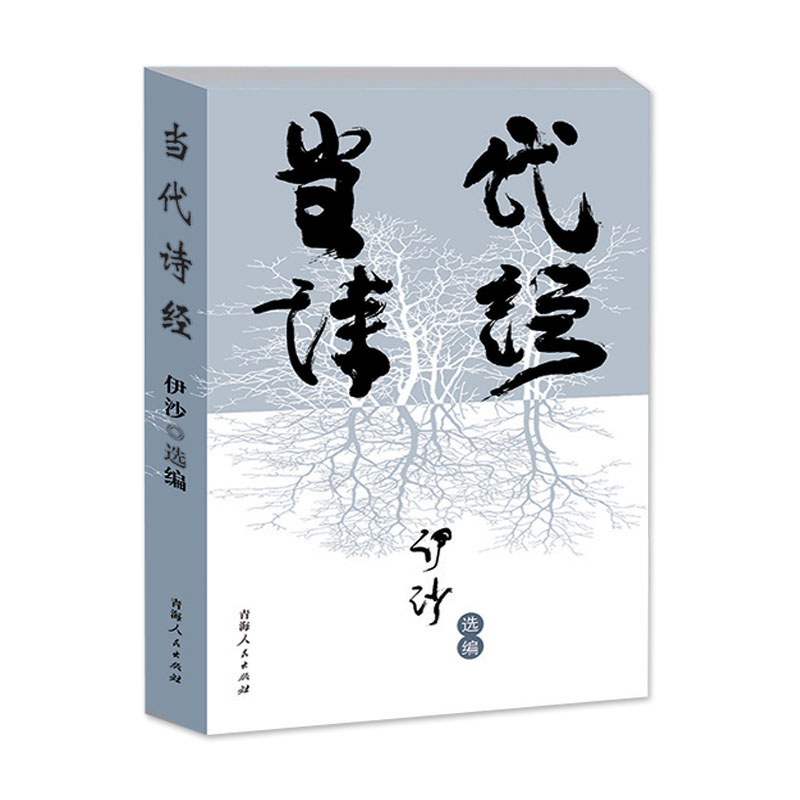 [正版]当代诗经伊沙著新世纪诗典精选集中国当代诗集诗歌作品集文学散文诗集 名家作品现当代散文随笔文学书籍诗集中国名家高清大图