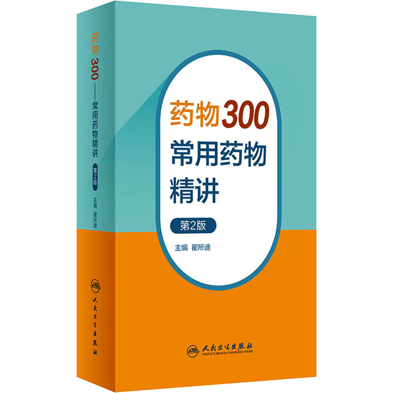 [M]药物300 常用药物精讲 第2版-9787117350518高清大图