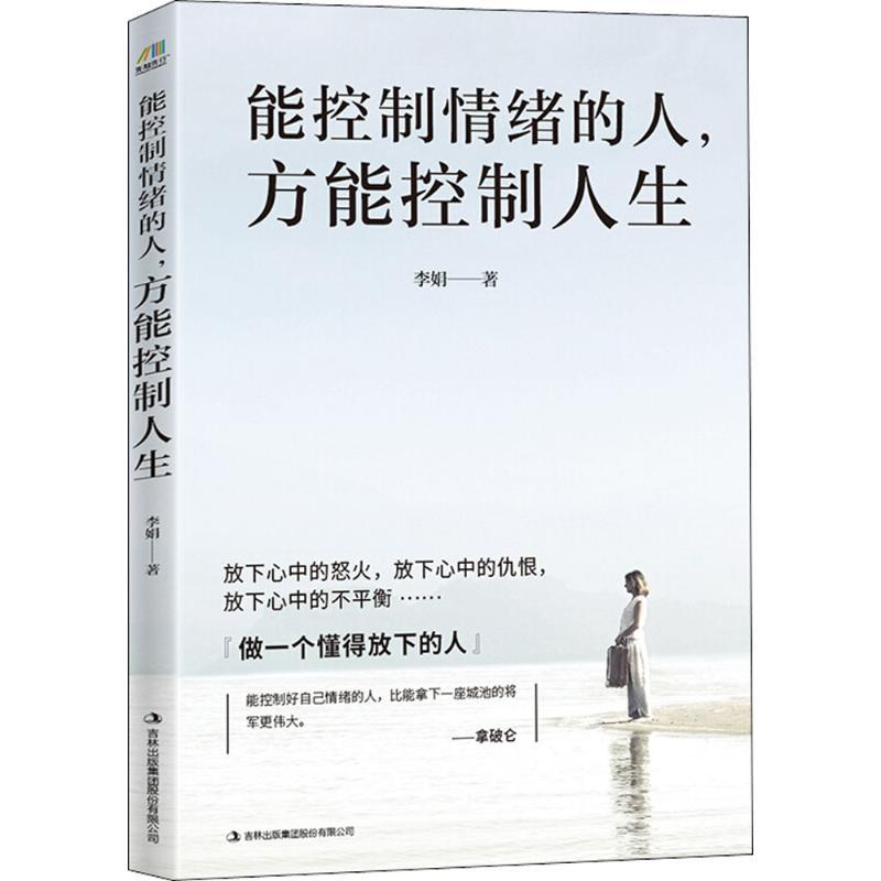 正版新书】能控制情绪的人方能控制人生李娟9787558146442