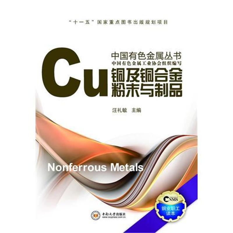 【M】铜及铜合金粉末与制品-9787548701514